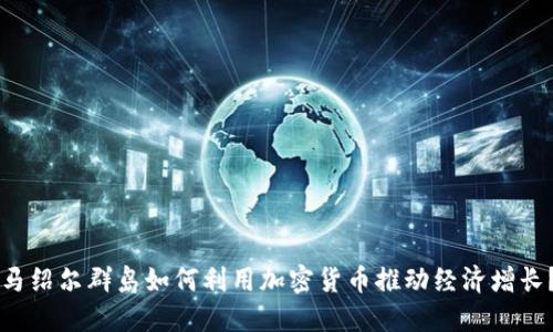 马绍尔群岛如何利用加密货币推动经济增长？