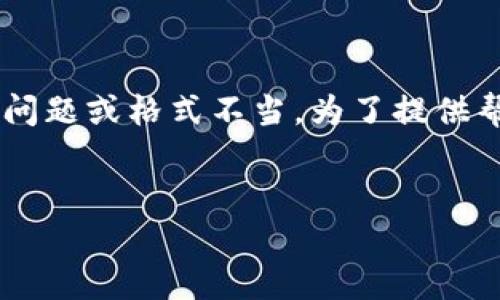 在编写内容时出现错误是常见现象，可能是由于多种原因造成的，比如程序负载、网络问题或格式不当。为了提供帮助，我将为你概述一个主题，包括的、相关关键词和内容大纲。以下是一个完整的示例：


如何高效管理个人时间：十个实用技巧