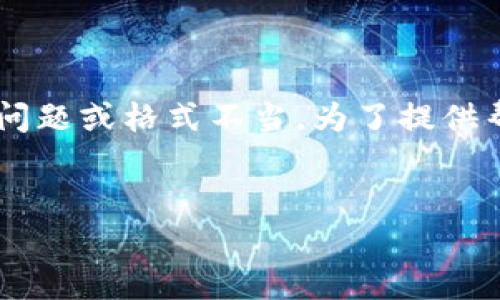 在编写内容时出现错误是常见现象，可能是由于多种原因造成的，比如程序负载、网络问题或格式不当。为了提供帮助，我将为你概述一个主题，包括的、相关关键词和内容大纲。以下是一个完整的示例：


如何高效管理个人时间：十个实用技巧