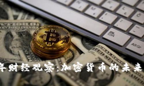 2023年财经观察：加密货币的未来与挑战