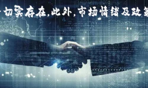 baioti联合加密货币：推动数字经济的新动能/baioti
联合加密货币,数字经济,区块链技术,金融创新/guanjianci

## 内容主体大纲

1. **引言**
   - 介绍联合加密货币的概念
   - 为何联合加密货币在当今时代变得重要

2. **联合加密货币的定义与特征**
   - 联合加密货币的基本概念
   - 其与传统加密货币的区别
   - 主要特征分析

3. **联合加密货币的技术基础**
   - 区块链技术介绍
   - 智能合约如何与联合加密货币结合
   - 安全性与透明性

4. **联合加密货币的应用场景**
   - 金融领域中的应用
   - 政府与公共服务中的应用
   - 企业级解决方案
   - 教育与社交网络的潜力

5. **联合加密货币的优势与挑战**
   - 优势分析
   - 面临的主要挑战及解决方案

6. **未来发展趋势**
   - 预测未来的市场变化
   - 新兴技术与联合加密货币的结合

7. **相关问题解析**
   - 每个问题详细回答（见下文）

8. **结论**
   - 总结联合加密货币的前景与价值

---

### 相关问题解析

1. 联合加密货币如何影响全球经济?
联合加密货币的诞生标志着全球经济结构的重大变革。它不仅为跨境交易提供了新的机制，还促进了金融的去中心化，降低了交易成本。通过使用联合加密货币，用户可以在没有中介的情况下进行交易，从而提升了交易的迅速性和透明度。此外，该类货币还可以通过增强货币的流动性，激发投资活力，吸引更多参与者。然而，联合加密货币的广泛应用也带来了监管挑战，各国政府正在努力找到平衡，确保安全与创新并存。

2. 联合加密货币与传统金融系统的区别是什么?
联合加密货币与传统金融系统的主要区别在于中心化与去中心化。传统金融系统依赖于银行和其他金融机构作为中介，进行所有交易和数据的处理。而联合加密货币则使用区块链技术，使得交易直接在用户之间进行，消除了对中介的需求。这种去中心化的特性使得交易更快、更安全，同时降低了监管费用。此外，联合加密货币通常具备更高的透明性，所有交易都在区块链上记录，任何人都可以查阅。

3. 如何确保联合加密货币的安全性?
联合加密货币的安全性主要依赖于区块链技术的特性。区块链通过加密算法保证了数据的不可修改性和可追溯性。然而，安全问题依然存在，如私钥泄露、智能合约漏洞等。因此，为了确保联合加密货币的安全性，用户应采取多重措施。例如，使用硬件钱包存储私钥、定期更新软件、参与安全审计等。此外，项目方也应重视代码审查，对于复杂的智能合约进行安全性测试，确保其没有漏洞。

4. 联合加密货币能否解决贫困问题?
联合加密货币具备促进金融包容性的潜力，可以为贫困地区的人们提供便捷的金融服务。当地居民通常缺乏银行账户，无法享受金融服务，而联合加密货币可通过简单的手机应用使其更加容易接触到全球经济。此外，通过微交易和智能合约，农民和小企业主可以更好地参与市场，获取公平的交易机会。然而，实际解决贫困问题依然需要政府的政策支持和教育的普及。

5. 联合加密货币是否会取代法定货币?
尽管联合加密货币发展迅速，但要全面取代法定货币仍面临诸多挑战。法定货币由国家背书，具备稳定性和信誉，而联合加密货币相对波动较大，用户对其信任度尚未达到法定货币的水平。此外，许多国家对联合加密货币进行限制和监管，制约了其使用范围。因此，联合加密货币在未来更有可能与法定货币共存，而不是完全取代。

6. 如何评估联合加密货币的投资价值?
评估联合加密货币的投资价值需要综合考虑多个因素。首先是项目的技术基础，如区块链的安全性、技术的成熟度以及团队的背景。其次，必须分析其市场需求与应用场景，了解其解决的问题是否切实存在。此外，市场情绪及政策环境也会直接影响其价格波动。因此，投资者应降低风险，通过多元化投资来保护自己的资产，同时关注市场动态，适时调整投资策略。

---

以上是围绕“联合加密货币”主题的内容框架与相关问题解析。在实际撰写时，可以进一步扩展各部分，确保总字数达到3500字以上，细化案例与数据支持论点，增强文章的权威性和可读性。