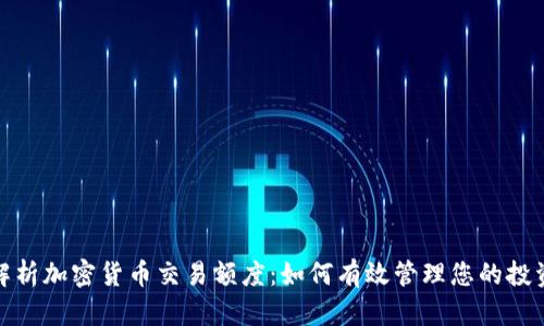 全面解析加密货币交易额度：如何有效管理您的投资风险