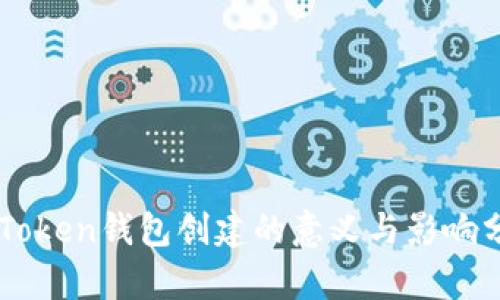 imToken钱包创建的意义与影响分析
