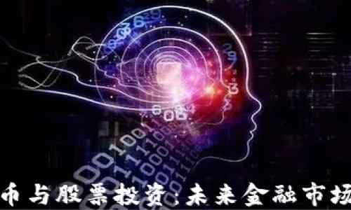 
加密货币与股票投资：未来金融市场的双璧