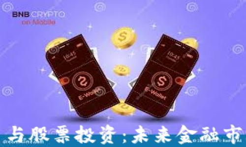 
加密货币与股票投资：未来金融市场的双璧