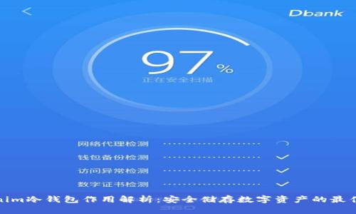 Tokenim冷钱包作用解析：安全储存数字资产的最佳选择