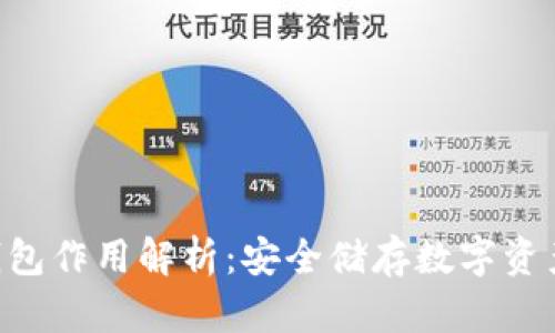Tokenim冷钱包作用解析：安全储存数字资产的最佳选择