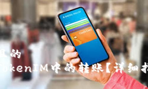 思考一个且的  
如何取消TokenIM中的转账？详细指南与步骤