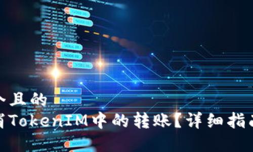 思考一个且的  
如何取消TokenIM中的转账？详细指南与步骤