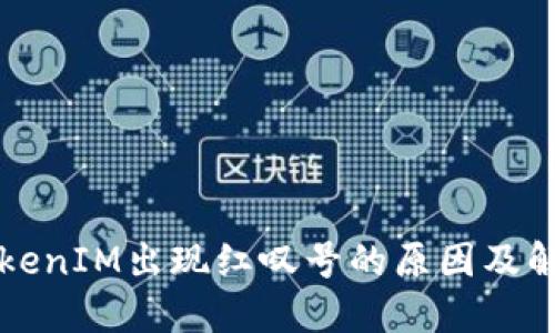 理解TokenIM出现红叹号的原因及解决方法