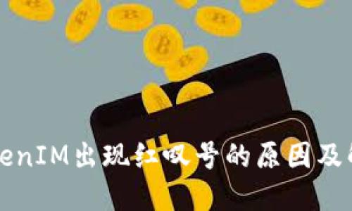 理解TokenIM出现红叹号的原因及解决方法