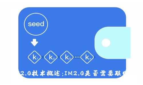 IM2.0技术概述：IM2.0是否需要联网？