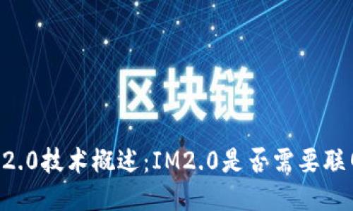 IM2.0技术概述：IM2.0是否需要联网？