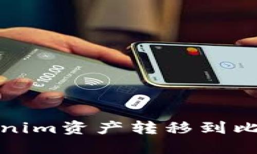 如何将Tokenim资产转移到比特儿交易所