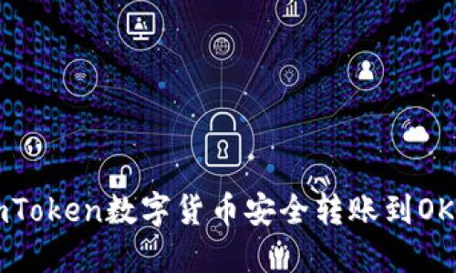 如何将ImToken数字货币安全转账到OKEx交易所