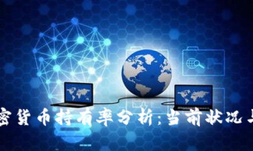 印度的加密货币持有率分析：当前状况与未来趋势