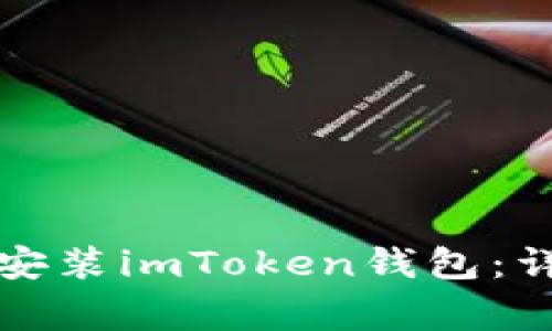 如何在卸载后重新安装imToken钱包：详细步骤与注意事项