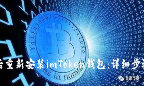 如何在卸载后重新安装imToken钱包：详细步骤与注意事项