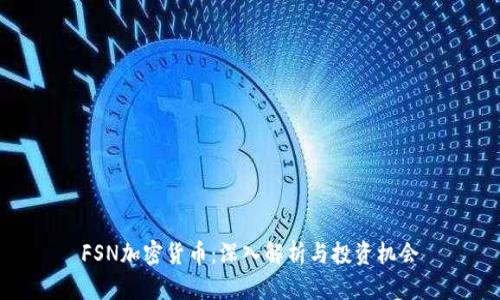 FSN加密货币：深入解析与投资机会