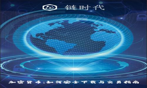 加密货币：如何安全下载与交易指南