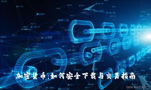 加密货币：如何安全下载与交易指南