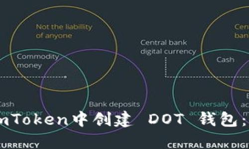 如何在ImToken中创建 DOT 钱包：完整指南