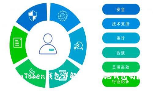 ImToken钱包详解：它是本地钱包吗？