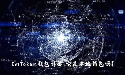 ImToken钱包详解：它是本地钱包吗？