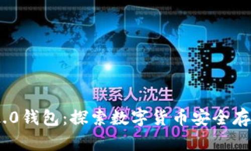 TokenIM 2.0钱包：探索数字货币安全存储的新境界