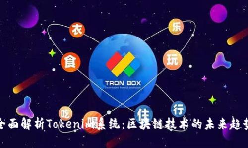 全面解析Tokenim系统：区块链技术的未来趋势