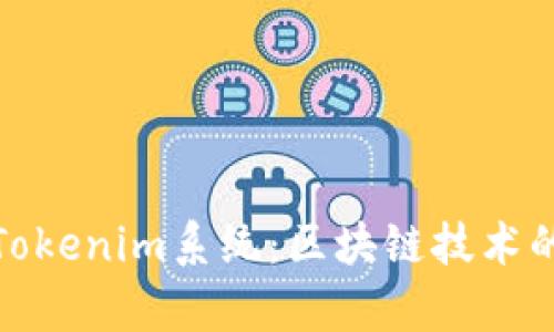 全面解析Tokenim系统：区块链技术的未来趋势