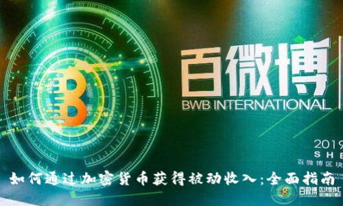 如何通过加密货币获得被动收入：全面指南