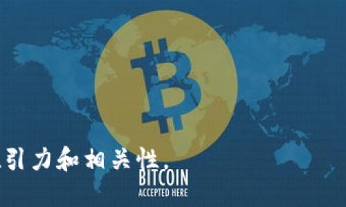 在讨论“tokenim”命名的时候，首先要明确它所涉及的领域和应用背景。Tokenim的名称可能会因具体用途而有所不同。不过，一般来说，它可能与区块链、加密货币及代币经济相关。以下是关于Tokenim潜在名称的一些构想，供参考：

1. **Tokenim**：这个名称本身就可以直接使用，暗示着“Token”（代币）和“im”后缀的结合，可能意味着对代币的增强或改进。

2. **TokenInnovation**：强调在代币技术上的创新或者进步。

3. **TokenIntegration**：指代不同区块链或平台上的代币整合。

4. **TokenImpact**：指代代币对经济、社会或行业的影响。

5. **TokenMarketplace**：强调代币交易及其对市场的作用。

6. **TokenUtility**：突出代币的实用性及其在实际应用中的价值。

7. **TokenEconomics**：集中讨论代币经济学的各个方面。

你可以根据项目的特定功能和目标受众来选择或构思调整这些名称，以确保它们对于目标市场的吸引力和相关性。