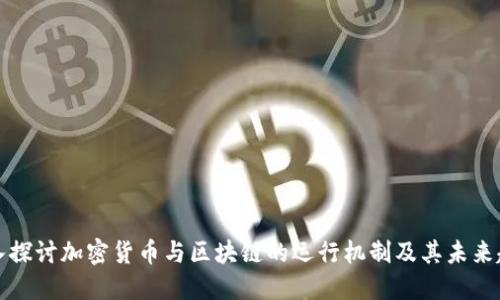 深入探讨加密货币与区块链的运行机制及其未来趋势