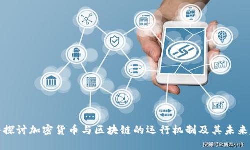 深入探讨加密货币与区块链的运行机制及其未来趋势