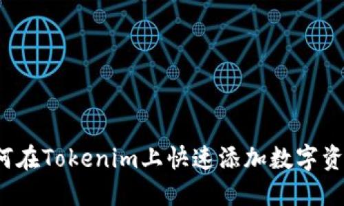 如何在Tokenim上快速添加数字资产？