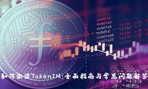 如何激活TokenIM：全面指南与常见问题解答
