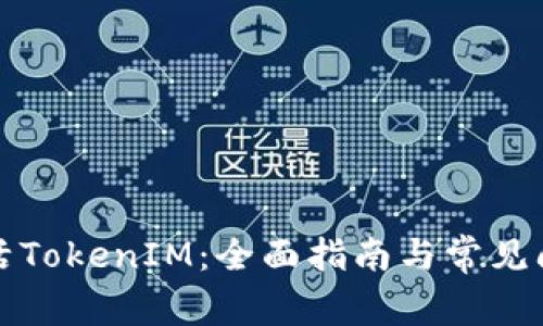 如何激活TokenIM：全面指南与常见问题解答