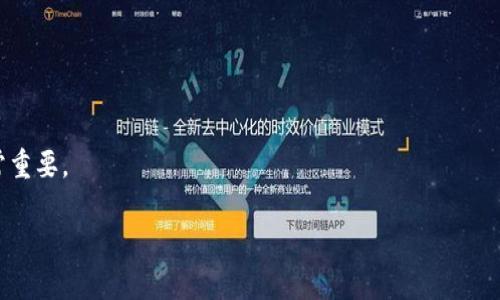   如何在更换手机后重新登录Tokenim？ / 
 guanjianci Tokenim, 换手机, 重新登录, 手机安全 /guanjianci 

# 内容主体大纲

1. 引言
   - 介绍Tokenim的背景
   - 为什么更换手机需要重新登录

2. Tokenim的登录方式概述
   - 登录的基本流程
   - 与手机绑定的安全性

3. 更换手机后的准备工作
   - 确保旧手机的安全性
   - 准备好新手机

4. Tokenim的重新登录步骤详解
   - 下载和安装Tokenim应用
   - 登录界面介绍
   - 输入账户信息的步骤
   - 二次验证和其它安全措施

5. 遇到问题时的解决方法
   - 常见的登录失败原因
   - 如何解决验证码收不到的问题
   - 如何联系Tokenim客服

6. 如何确保账户安全
   - 推荐的安全设置
   - 定期更新密码的意义

7. 结论
   - 总结重新登录Tokenim的重要性
   - 对用户的建议

# 详细内容

## 引言

在数字化时代，移动设备的普及使得人们的生活变得更加便利，尤其是在使用各种应用程序时。Tokenim作为一款先进的安全认证应用，广泛被用于保护用户的在线账户安全。然而，当用户更换手机时，许多人可能会面临重新登录Tokenim的问题。本篇文章将详细探讨如何在更换手机后重新登录Tokenim，以及相关的安全措施。

## Tokenim的登录方式概述

Tokenim的登录方式主要依赖于用户的账户信息和安全验证。在用户首次下载并安装Tokenim时，需要提供一系列个人信息以确保账户的安全性。同时，Tokenim还提供了双重认证服务，通过短信验证码或其他方式对用户的身份进行验证。这种安全机制虽然极大提升了账户的安全性，但在更换设备后，用户需要确保顺利地进行重新登录以继续使用该应用。

## 更换手机后的准备工作

在更换手机之前，用户首先需要确保旧手机中的Tokenim账户信息已经备份或保存在安全的地方。这是因为在新设备上，用户需要输入相同的信息才能重新登录。除了备份信息，确保旧手机不被他人使用也是非常重要的。

为了顺利登录新手机，用户可以提前在新设备上下载Tokenim应用，准备好进行后续的操作。同时，为了避免因操作失误导致的登录问题，用户还应确保其新手机能够正常连接互联网。

## Tokenim的重新登录步骤详解

以下是重新登录Tokenim的具体步骤：

下载和安装Tokenim应用

首先，从应用商店下载并安装最新版本的Tokenim应用。确保下载的是官方版本以避免安全威胁。

登录界面介绍

安装完成后，打开应用，进入登录界面。用户会看到一个输入框，要求输入账户名和密码。此外，Tokenim一般会要求进行二次验证，以防止他人非法登录。

输入账户信息的步骤

用户需要输入其账户信息，包括用户名和密码。这部分信息应该是用户在账户创建时自行设定的。如果用户不记得自己的密码，可以通过找回密码的步骤进行重设。

二次验证和其它安全措施

一旦用户输入账户信息，Tokenim会发送一个验证码到用户的注册手机号码。这是一个快速且有效的身份验证步骤。用户需要在应用中输入该验证码才能完成登录。

## 遇到问题时的解决方法

常见的登录失败原因

在用户重新登录时，有时会遇到登录失败的情况。这可能是由于多种原因，比如输入错误的账户信息、网络问题等。首先，用户应检查其输入的信息是否正确，并确保网络连接正常。

如何解决验证码收不到的问题

验证码是Tokenim确保身份安全的重要环节。如果用户未能接收到验证码，可以先检查手机网络是否正常，或尝试重新发送验证码。同时，也可以在设置中确认手机号码是否输入正确。

如何联系Tokenim客服

如果在尝试登录的过程中依然遇到问题，用户可以向Tokenim的客户服务寻求帮助。通过官方网站或应用内的客服功能获得及时的支持。

## 如何确保账户安全

推荐的安全设置

为了确保Tokenim账户的安全，用户应定期更改其密码，并开启双重认证功能。此外，使用复杂密码组合也是一种有效的保护措施。

定期更新密码的意义

定期更新密码能够降低账户被盗的风险。使用无法猜测的密码组合有助于提高账户的安全性，确保用户的隐私信息得到更好的保护。

## 结论

在更换手机后重新登录Tokenim的过程虽然简单，但却是保护个人信息和账户安全的重要步骤。通过本文的详细介绍，相信用户能够顺利地重新登录Tokenim，并采取措施确保账户的安全。

# 相关问题

1. 为什么更换手机后需要重新登录Tokenim？
2. 如何确保在操作过程中不丢失账户信息？
3. 如果收不到验证码，该如何处理？
4. Tokenim的安全性与其他认证工具相比如何？
5. 如何提升Tokenim的使用安全性？
6. 在更换设备时，有哪些额外的安全措施？

### 每个问题的详细介绍

#### 问题1：为什么更换手机后需要重新登录Tokenim？

重新登录的必要性
Tokenim作为一款安全认证工具，主要负责保护用户在线账户的安全。一旦更换手机，原有的安全认证机制将不再适用，因此用户必须重新登录以确保身份的合法性。这是为了防止未经授权的用户通过旧设备访问敏感信息，确保账户的安全性。

#### 问题2：如何确保在操作过程中不丢失账户信息？

信息备份的重要性
在更换手机前，用户应了解怎样备份其Tokenim账户信息。可以通过记下账户名、密码及安全问题的答案等方式来确保信息的完整性。此外，使用密码管理工具也是一个不错的选择。

#### 问题3：如果收不到验证码，该如何处理？

验证码问题的解决步骤
如果用户在重新登录过程中未接收到验证码，可以尝试重发验证码。如果依旧没有收到，应检查网络连接，或者确认手机是否处于可接收短信的状态。此外，用户还可以联系Tokenim客服以获取帮助。

#### 问题4：Tokenim的安全性与其他认证工具相比如何？

安全性对比
Tokenim提供的双重认证功能与其他安全工具相比，具有较高的安全性。一方面，通过短信验证码的方式提升了安全性，另一方面由于用户必须手动输入密码和验证码，降低了自动攻击的可能性。

#### 问题5：如何提升Tokenim的使用安全性？

提升安全性的有效措施
用户可通过开启二次认证、定期更换密码等方式来提升Tokenim的使用安全性。同时，确保手机系统和应用保持最新也是至关重要的，以便获得最新的安全补丁和功能。

#### 问题6：在更换设备时，有哪些额外的安全措施？

额外的安全措施
在更换设备时，用户应确保新设备的安全设置，包括关闭不必要的应用权限、使用复杂密码等。此外，及时删除旧设备上的Tokenim应用，防止他人使用也非常重要。

希望以上信息能够帮助到你！如果有任何疑问，请随时联系。
