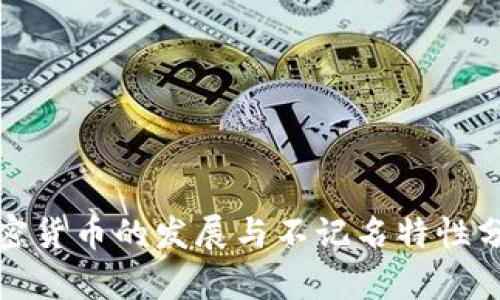 加密货币的发展与不记名特性分析