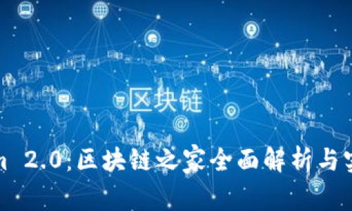 Tokenim 2.0：区块链之家全面解析与实践指南