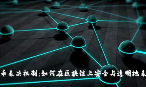加密货币表决机制：如何在区块链上安全与透明地表达意见