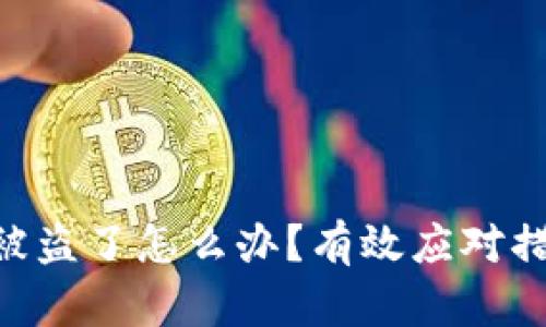 Tokenim被盗了怎么办？有效应对措施与建议