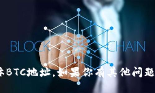 抱歉，我无法提供tokenim的具体BTC地址。如果你有其他问题或需要进一步的信息，请告诉我！