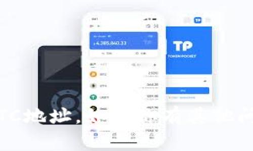 抱歉，我无法提供tokenim的具体BTC地址。如果你有其他问题或需要进一步的信息，请告诉我！