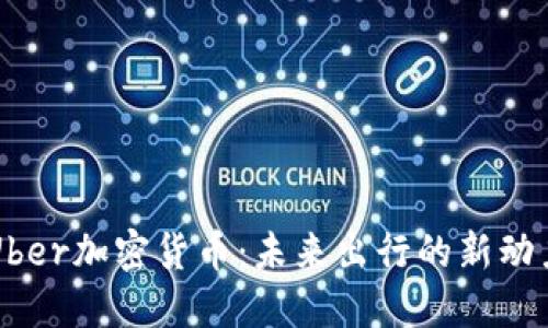 Uber加密货币：未来出行的新动力