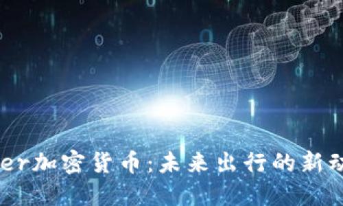 Uber加密货币：未来出行的新动力