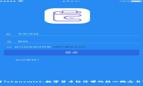 理解Tokenomics：数字货币经济学的核心概念与实践