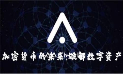 Accenture与加密货币的未来：破解数字资产的潜力与挑战