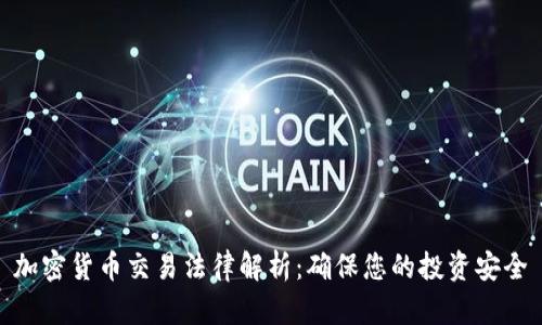 加密货币交易法律解析：确保您的投资安全